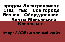 продам Электропривод ЭПЦ-10тыс - Все города Бизнес » Оборудование   . Ханты-Мансийский,Когалым г.